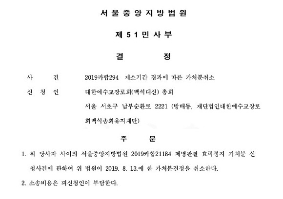 서울중앙지방법원이 지난 12월 10일 내린 가처분취소 결정문.