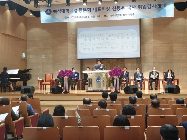 백석대학교 총동문회는 지난 25일 백석비전센터 예랑홀에서 제40대 대표회장 진동은 목사 취임 감사예배를 드렸다.