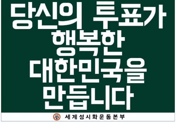 성시화운동이 전개했던 투표독려 및 공정선거 캠페인 포스터.