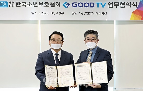 GOODTV와 한국소년보호협회는 지난 8일 서울 영등포구 GOODTV 사옥에서 업무 협약식을 진행했다.
