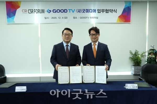 GOODTV와 CSR포럼이 지난 4일 GOODTV 대회의실에서 업무협약을 맺고 미디어를 통한 사회공헌활동에 협력하기로 했다.