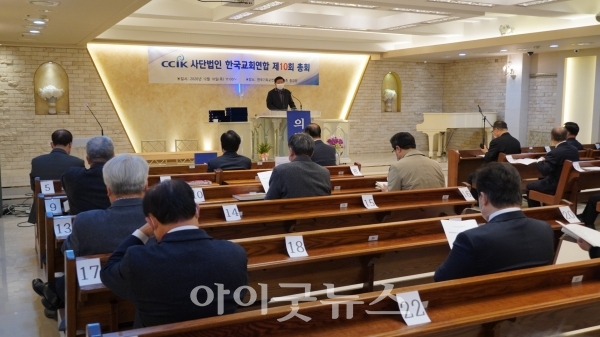 한교연 제10회 총회가 10일 한국기독교연합회관 중강당에서 진행됐다.