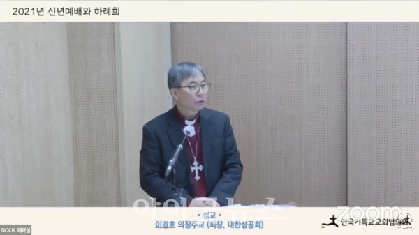 한국기독교교회협의회가 4일 온라인을 통해 신년예배 및 하례회를 개최했다. 이날 예배에서는 교회협 회장 이경호 주교가 설교자로 나섰다.