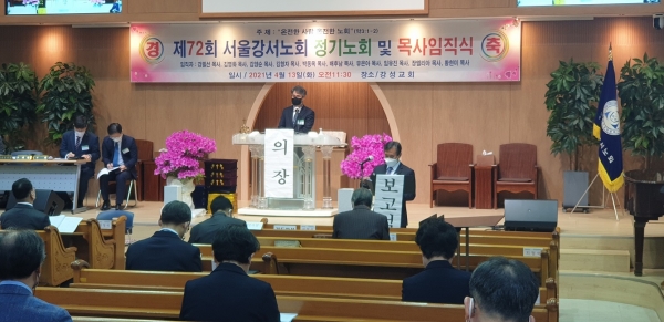 서울강서노회는 지난 12일 강성교회에서 제72회 정기노회를 개최했다.
