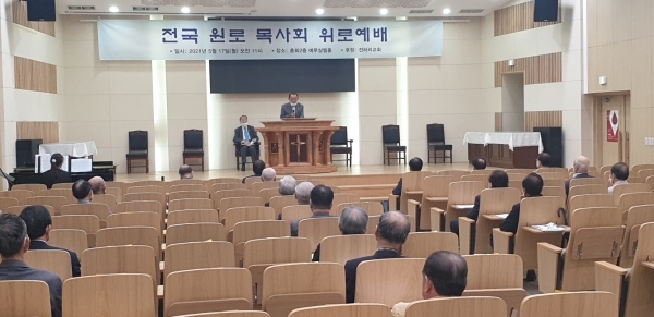 총회 전국원로목사회는 지난 17일 전하리교회의 초청을 받고 총회본부에서 예배를 드렸다.