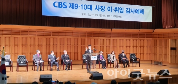 ‘CBS 사장 이취임 감사예배’가 지난 1일 서울 양천구 KT 채임버홀에서 개최됐다.