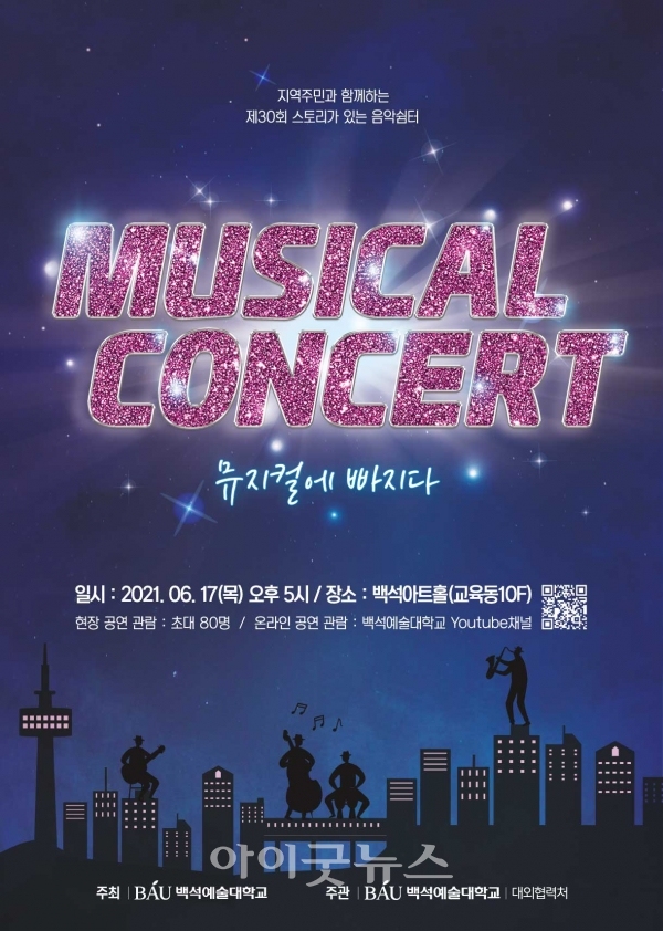 백석예술대학교 'Musical Concert 뮤지컬에 빠지다' 공연 포스터
