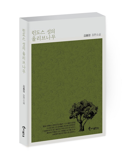 김홍정의 신작 ‘린도스 성의 올리브나무’