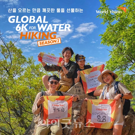 월드비전이 산을 오르는 만큼 깨끗한 물을 기부하는 기부 캠페인 ‘2021 글로벌 6K 하이킹 시즌2’를 개최한다.