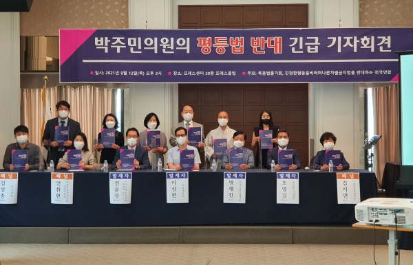 진평연은 지난 12일 한국프레스센터에서 기자회견을 개최하고, 최근 국회에 제출된 더불어민주당 박주민 의원의 '평등에 관한 법률안'을 규탄했다.