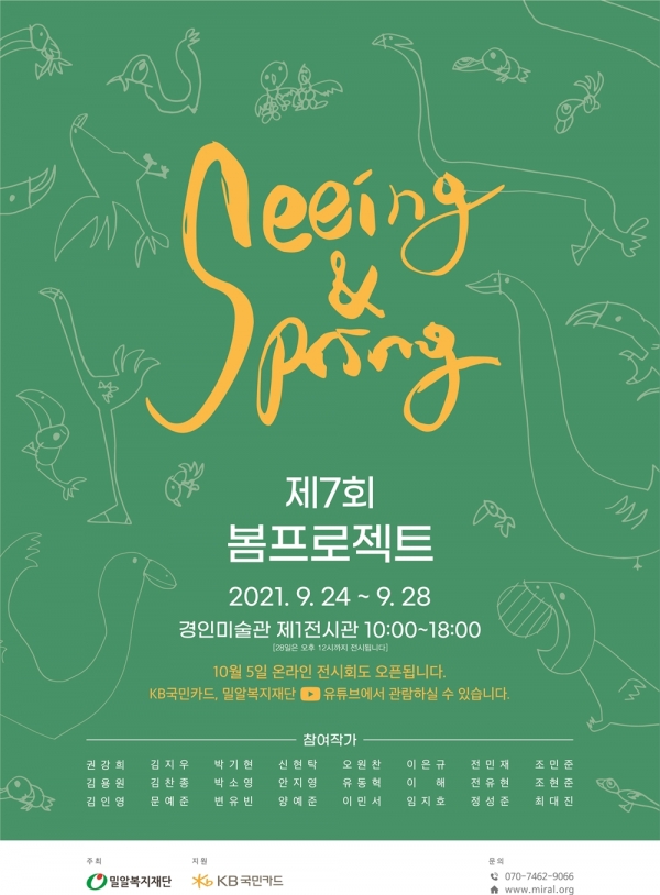 밀알복지재단이 ‘제7회 봄(Seeing&Spring)’ 전시회를 개최하고 발달장애인 작가 24명의 작품 68점을 전시한다.