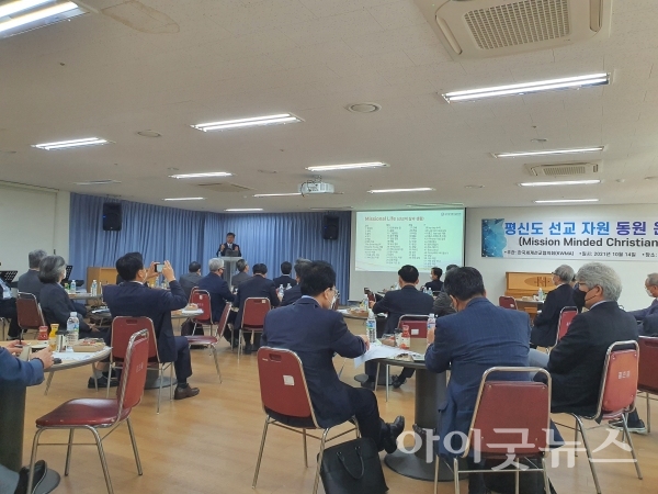 한국세계선교협의회가 ‘평신도 선교자원 동원 운동’을 주제로 간담회를 지난 14일 평촌 새중앙교회에서 열었다.