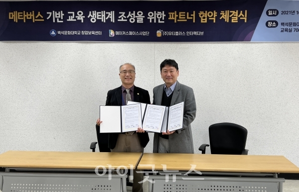 백석문화대학교 창업보육센터·메이커스페이스사업단이 메타버스 전문기업 ㈜유티플러스인터랙티브와 파트너 협약을 체결했다.