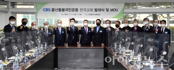 CBS(사장:김진오)가 지난 11일 서울 양천구 목동 CBS기독교방송국 사옥에서 ‘CBS출산돌봄 국민운동 한국교회 발대식 및 MOU’를