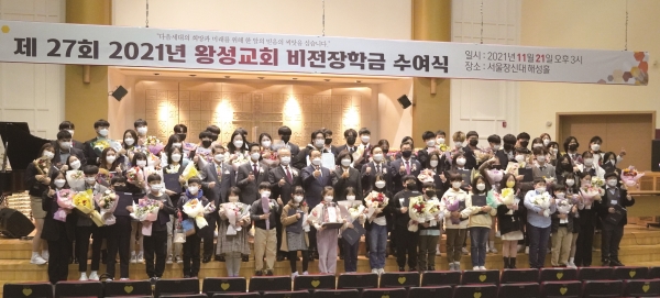 경기도 광주 왕성교회가 27년째 이어오고 있는 비전장학금 수여식이 지난 21일 서울장신대에서 진행됐다.