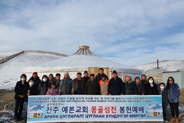전주예본교회는 몽골 울란바트르시 바양주르흐구 간친쟈트가 마을에 아리옹 초글란트교회 게르성전을 건축했다.