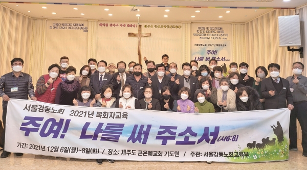 서울강동노회는 지난 6~8일 ‘주여 나를 써주소서’를 주제로 2021 목회자교육을 실시했다.