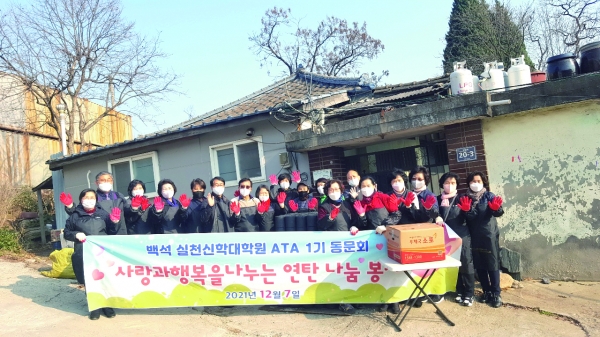 ATA 1기 동문회는 지난 7일 소외계층을 위한 연탄봉사를 전개했다.