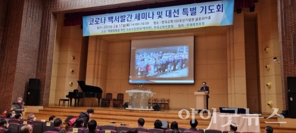 예배회복을위한자유시민연대가 ‘코로나 백서발간 세미나 및 대선 특별도회’를 지난 17일 한국교회100주년기념관 글로리아홀에서 개최했다.