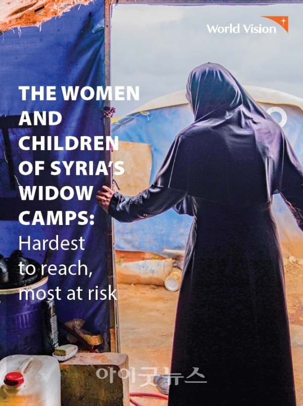 월드비전이 ‘시리아 과부캠프 여성과 아동: 희망 없이 버려진 이들’ 보고서를 발간했다.
