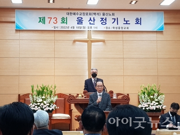 울산노회 제73회 정기노회가 지난 18일 학성중앙교회에서 열렸다.