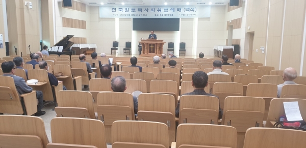 총회 전국원로목사회는 지난 20일 전하리교회의 초청을 받고 총회본부에서 예배를 드렸다.