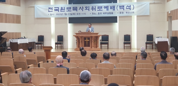 총회 전국원로목사회는 지난 21일 목양교회의 초청을 받고 총회본부에서 예배를 드렸다.