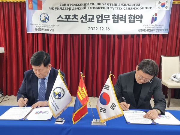 몽기총과 예장 합동개혁은 몽골 헌터스축구단과도 스포츠 선교 상호 교류 협약을 했다. 김동근 장로와 정서영 총회장(오른쪽)이 협약서에 서명하고 있다.