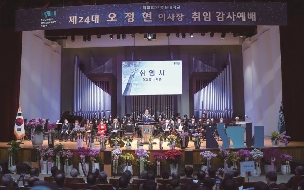 숭실대 제24대 신임이사장 취임감사예배가 지난 21일 한경직기념관에서 드려졌다.