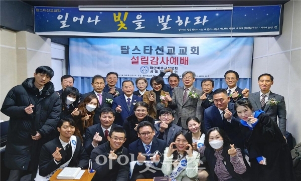 서울강남노회가 지난 26일 탑스타선교교회 설립예배를 드렸다.
