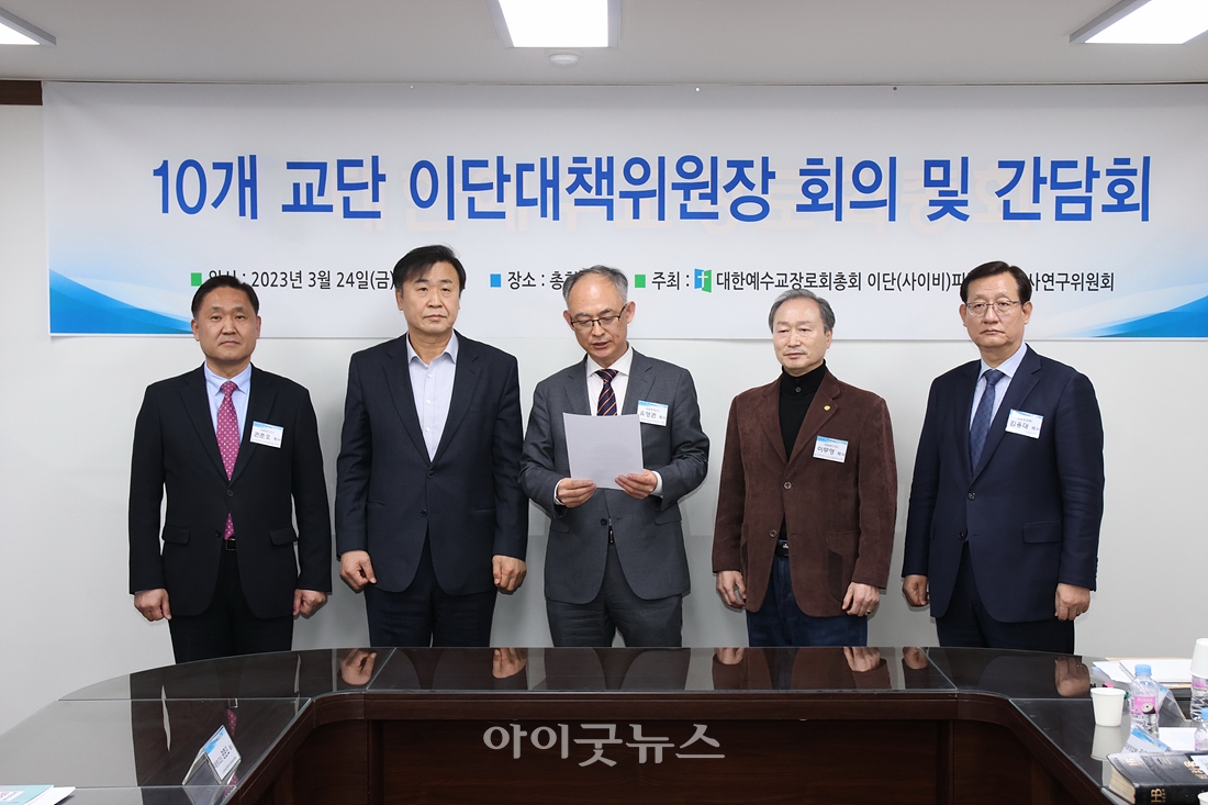 한국교회 10개교단 이단대책위원장협의회가 지난 24일 예장 합동 총회관에서 간담회를 갖고 인터콥 관련 성명을 발표했다.