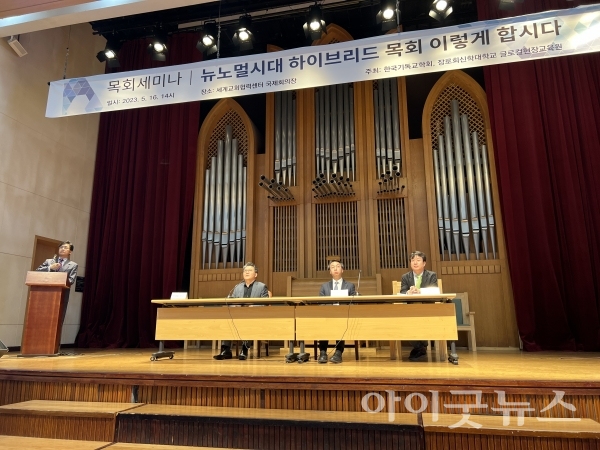 지난 16일 한국기독교학회는 ‘뉴노멀 시대, 하이브리드 목회 이렇게 합시다’라는 주제로 목회세미나를 열었다.