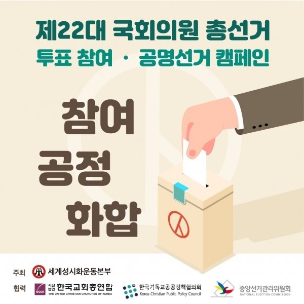 ‘투표참여 공명선거 기독교 10대 지침’ 포스터