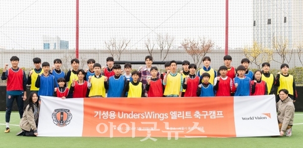 월드비전과 기성용 선수가 ‘Underswings 엘리트 축구단’ 장학생 선발 위한 오디션을 개최했다.
