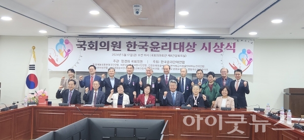 한국윤리단체연합, ‘제21대 국회 국회의원 한국윤리대상 시상식’ 개최