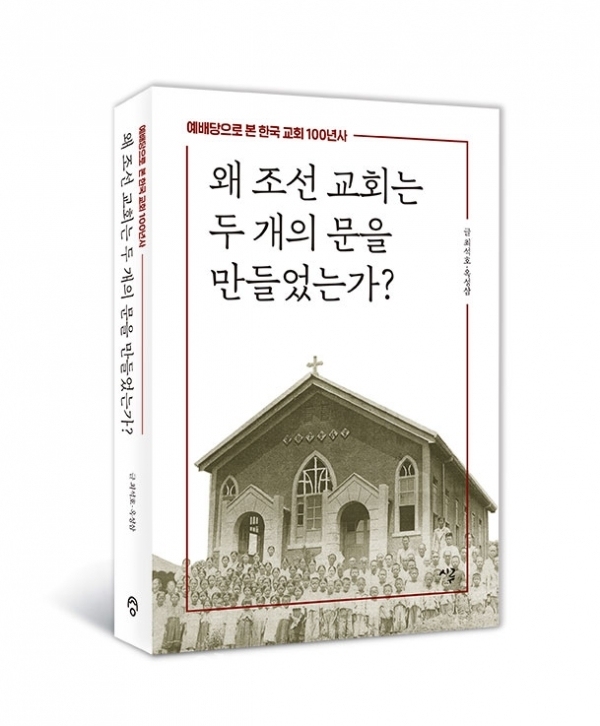 최석호 교수가 옥성삼 교수와 함께 쓴 신간 '왜 조선의 교회는 두 개의 문을 만들었는가'