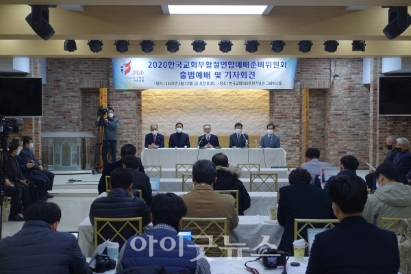 2020한국교회부활절연합예배준비위원회가 지난 13일 한국교회100주년기념관에서 출범예배 및 기자회견을 가졌다.