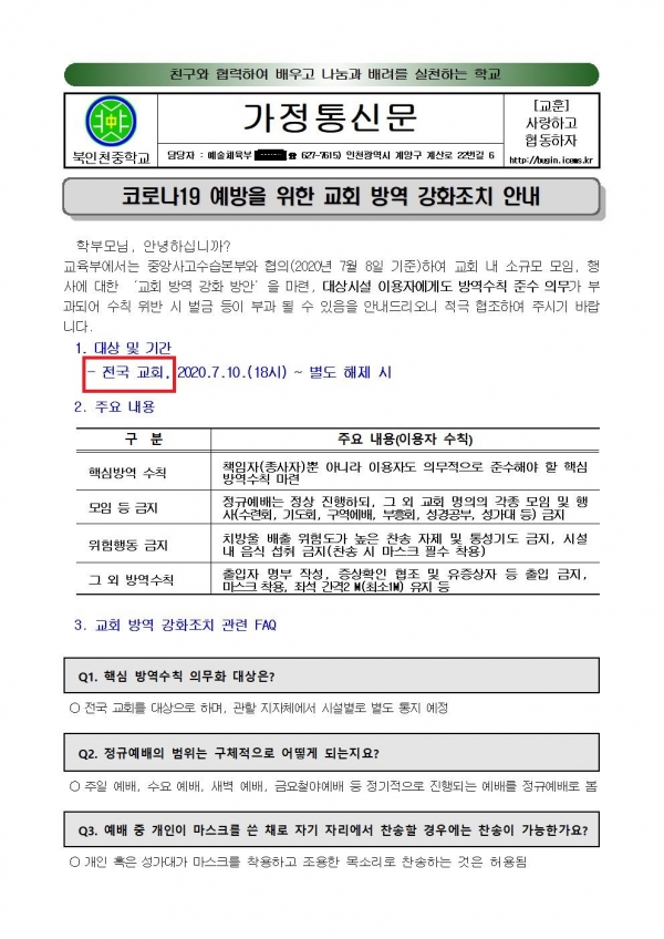 인천의 한 중학교 '가정통신문'