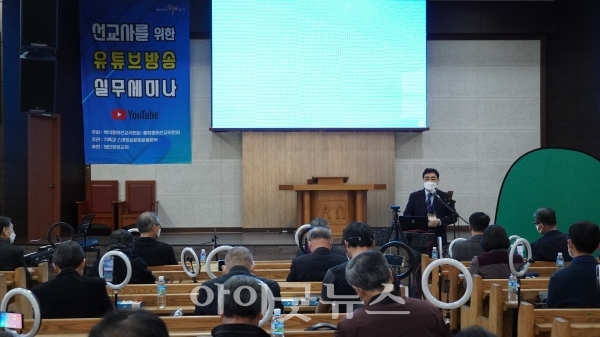 선교사를 위한 유튜브 방송 실무 세미나가 지난 8일 서울시 중랑구 소재 영안교회 비전센터에서 진행됐다. 이날 세미나에서는 교회정보기술연구원장 이동현 목사가 강사로 나섰다.