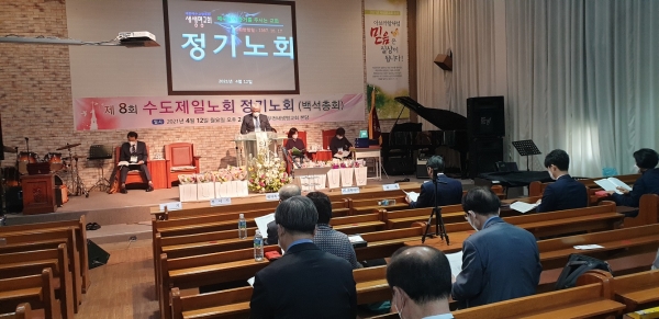 수도제일노회는 지난 12일 부천새생명교회에서 제8회 정기노회를 개최했다.
