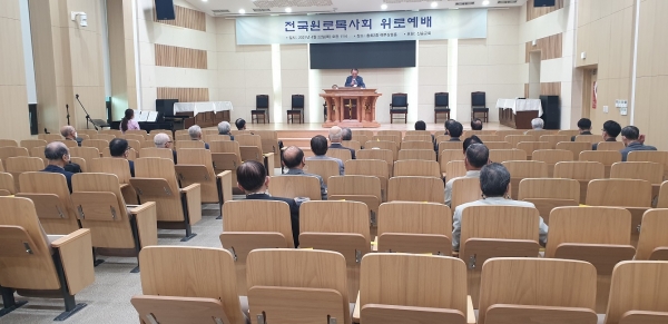 총회 전국원로목사회는 지난 22일 신승교회의 초청을 받고 총회본부에서 예배를 드렸다.