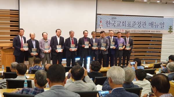 교회내 갈등이 세상 법정으로 비화되는 것을 막기 위해 정관 마련은 반드시 필요하다. 사진은 지난 2019년 7월 한국교회법학회가 '한국교회표준정관 매뉴얼'을 발간하고 설명회를 연 당시 모습