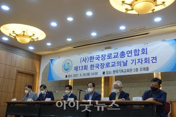 제13회 한국장로교의 날 기자회견이 24일 한국기독교회관 2층 조에홀에서 진행됐다.