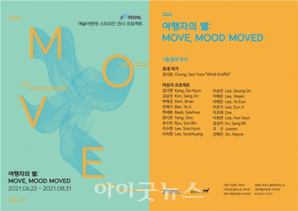 백석예술대 디자인미술학부 회화전공 학생들이 ‘여행자의 별: Move, Mood Moved' 전시회를 열었다.