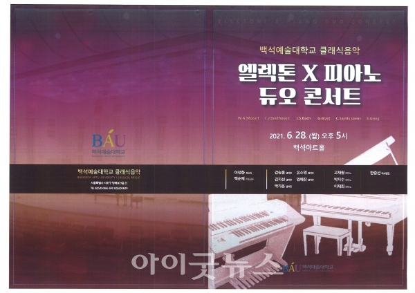 백석예술대학교 클래식음악학과가 ‘엘렉톤 X 피아노 듀오 콘서트’를 개최했다.