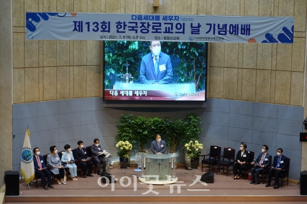 제13회 한국장로교의 날 기념예배가 8일 꽃동산교회에서 진행됐다.