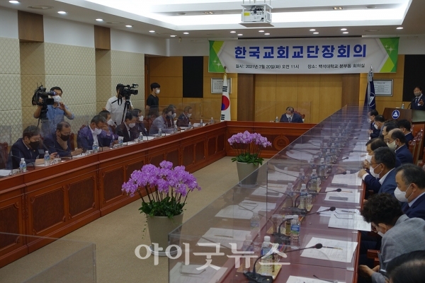한국교회 교단장 회의 2021년도 1차 정례모임이 지난 20일 백석대학교 본부동 회의실에서 진행됐다.