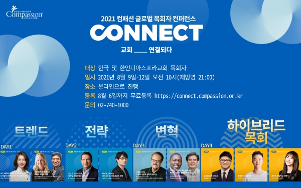 한국컴패션이 국내 및 해외 한인 디아스포라교회 목회자를 대상으로 '2021 컴패션 글로벌 목회자 컨퍼런스'를 진행한다.
