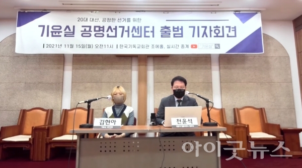 기독교윤리실천운동(이하 기윤실)은 지난 15일 오전 11시 한국기독교회관 조에홀에서 20대 대선 공명선거센터를 출범 기자회견을 열었다.