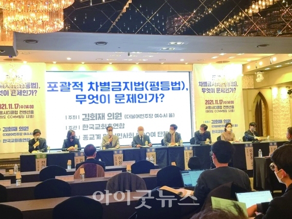 더불어민주당 김회재 의원실은 지난 17일 여의도 CCMM 빌딩에서 ‘포괄적 차별금지법’의 문제점을 다루는 토론회를 열었다.